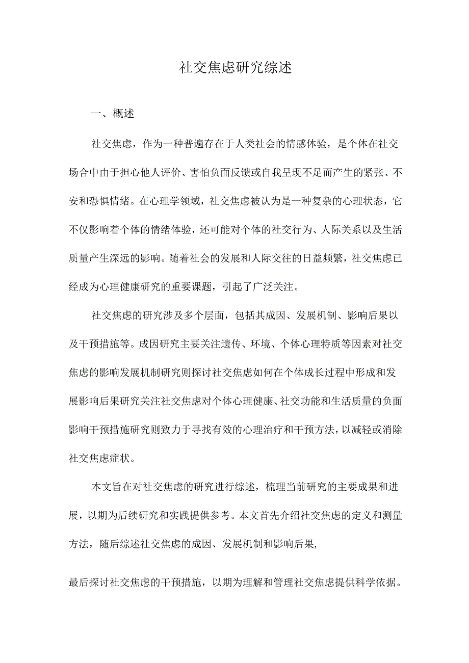 社交焦虑研究综述.docx_第1页