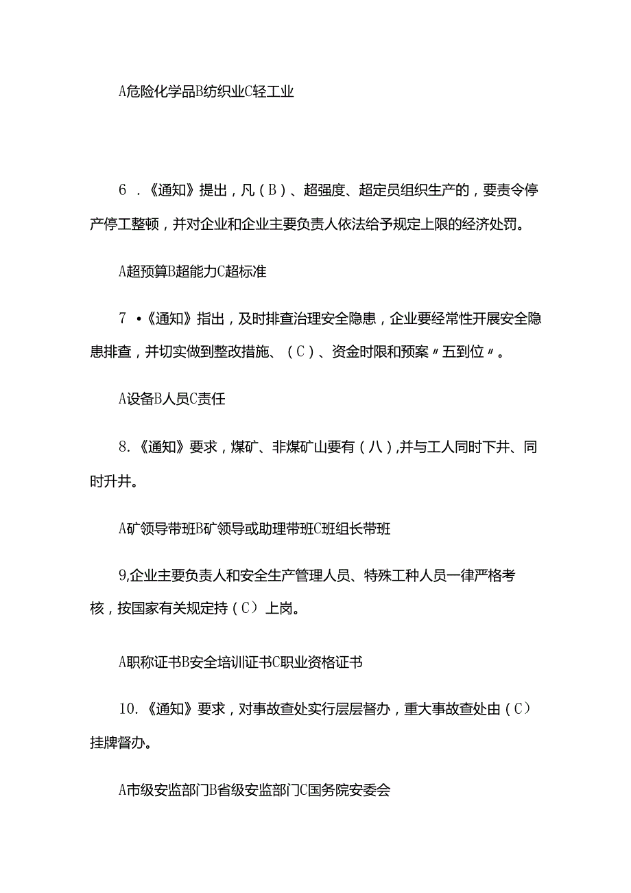 企业安全生产主体责任知识竞赛单项选择题-答案全套.docx_第2页