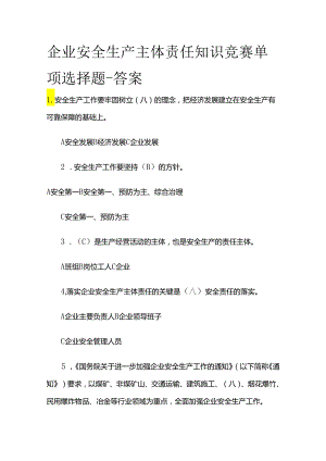 企业安全生产主体责任知识竞赛单项选择题-答案全套.docx