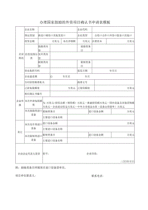 办理国家鼓励的外资项目确认书申请表模板.docx