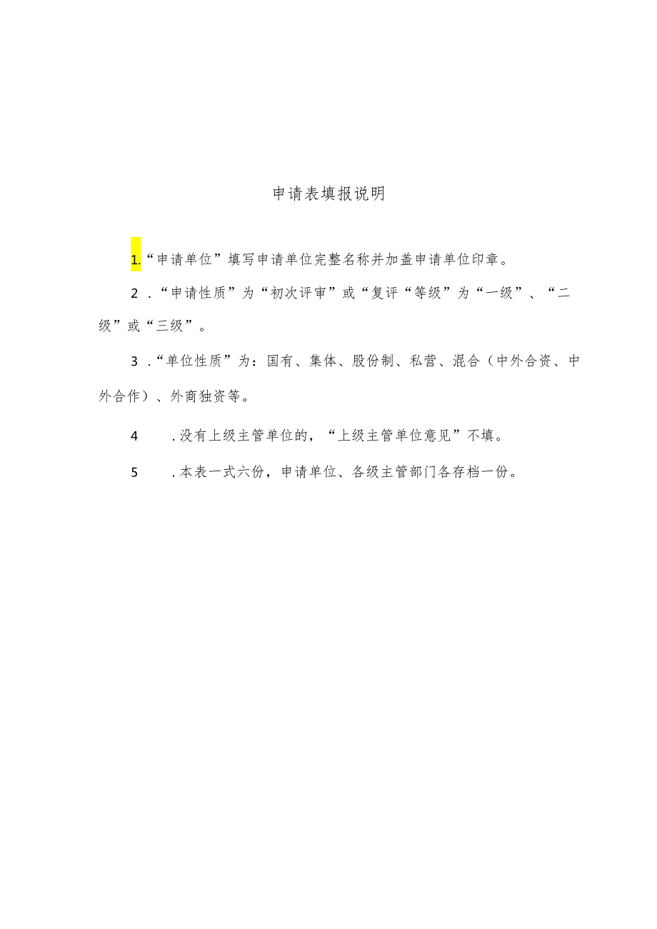 甘肃小型水电站安全生产标准化评审申请表.docx_第2页