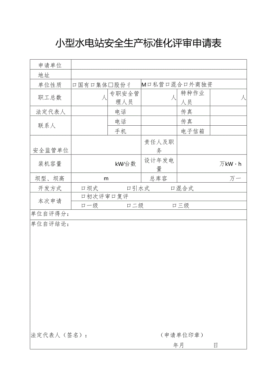 甘肃小型水电站安全生产标准化评审申请表.docx_第3页