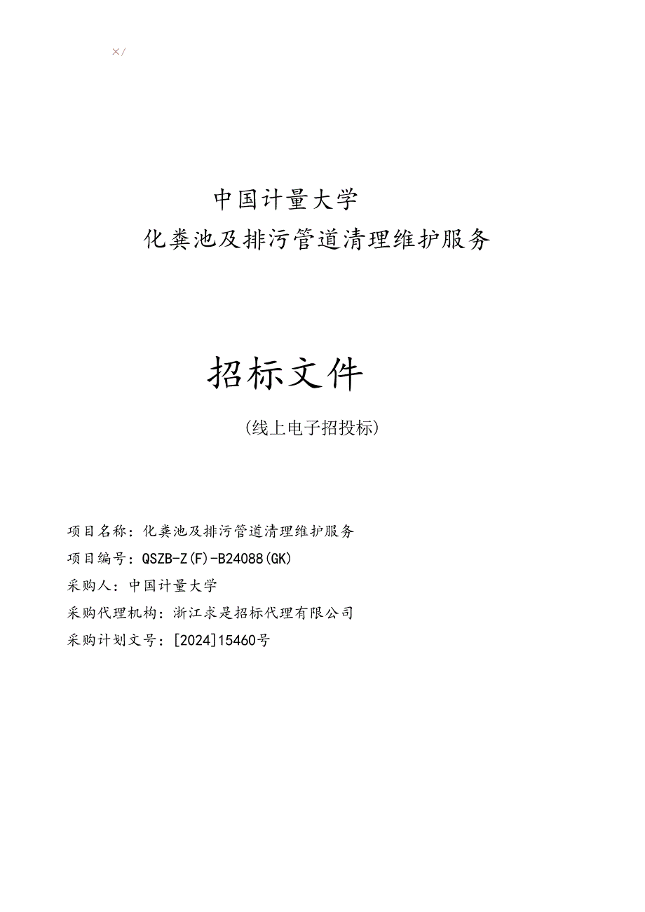 大学化粪池及排污管道清理维护服务项目招标文件.docx_第1页