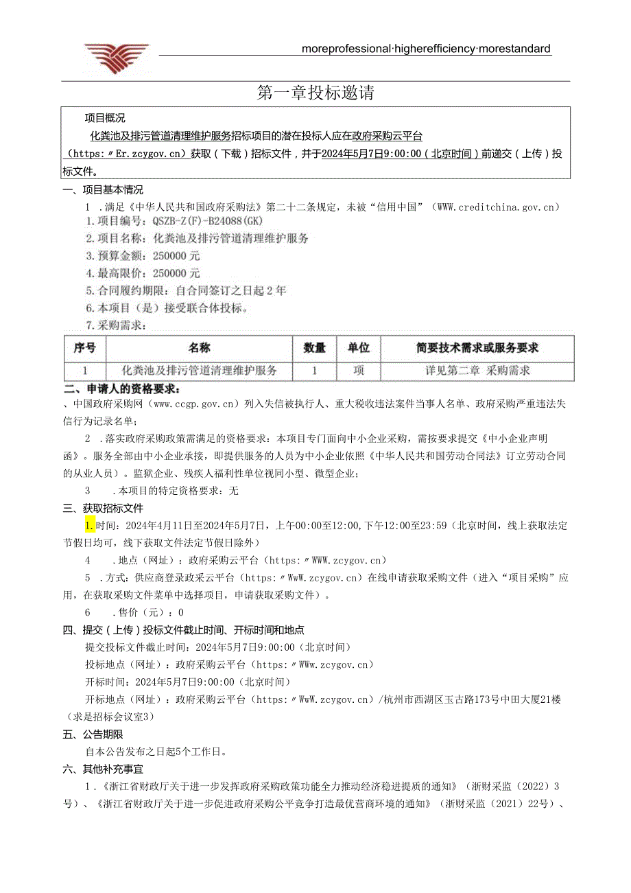 大学化粪池及排污管道清理维护服务项目招标文件.docx_第3页