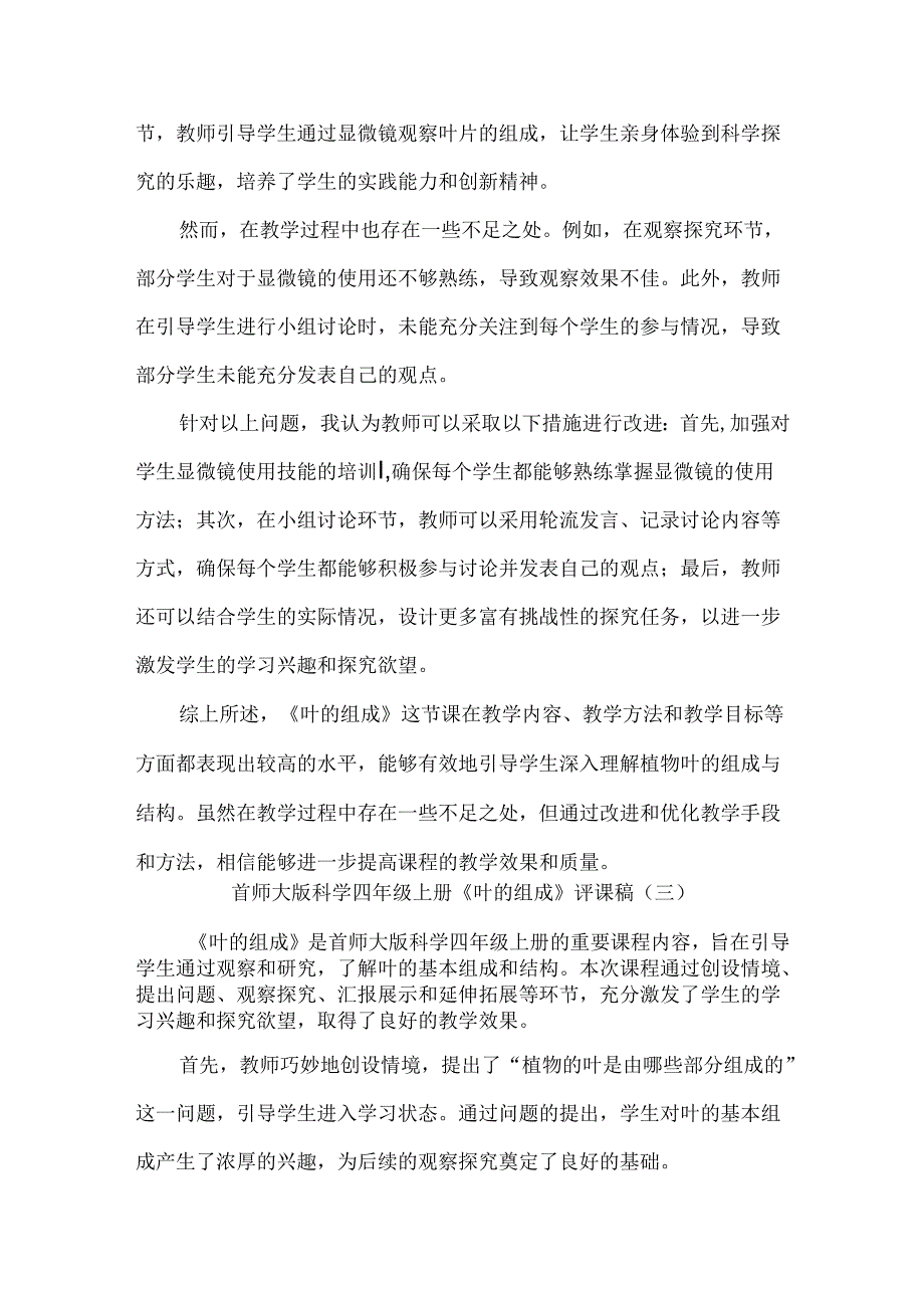 首师大版科学四年级上册《叶的组成》评课稿（共3篇）.docx_第3页