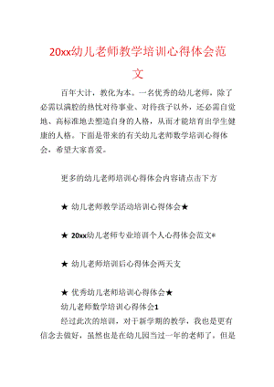 20xx幼儿教师教学培训心得体会范文.docx