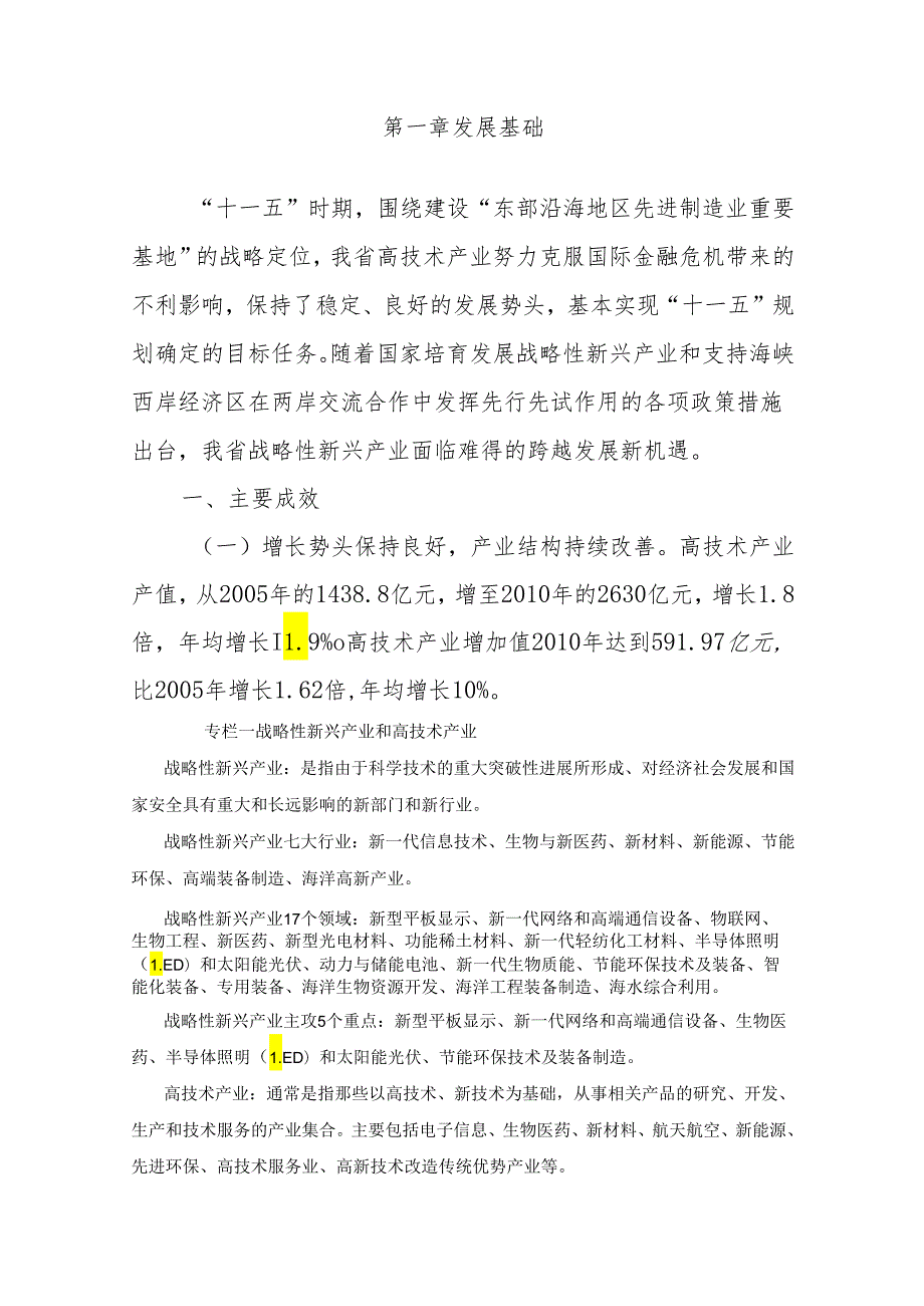 X省战略新兴产业暨高技术产业发展规划.docx_第2页