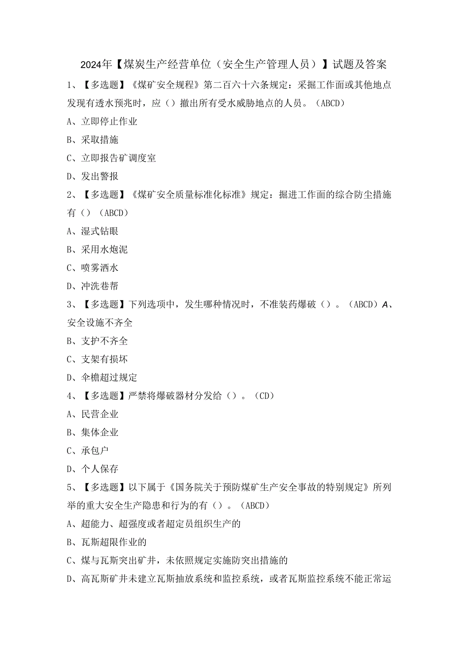 2024年【煤炭生产经营单位（安全生产管理人员）】试题及答案.docx_第1页