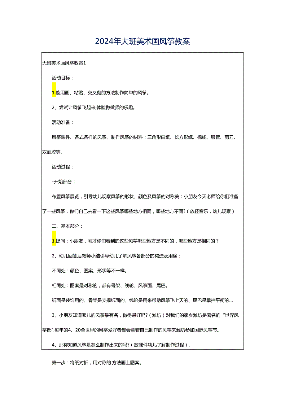 2024年大班美术画风筝教案.docx_第1页