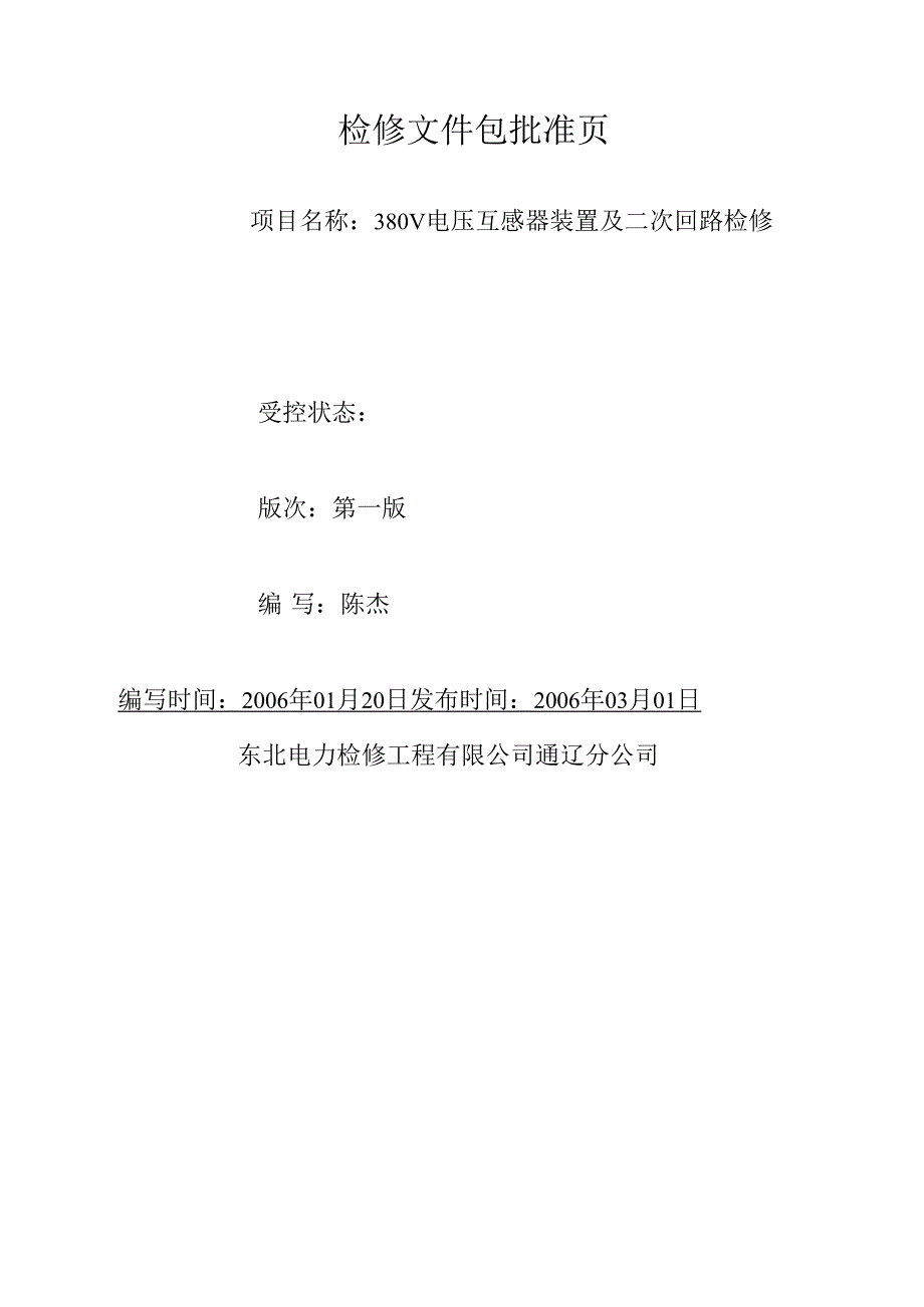 380V电压互感器装置及二次回路A检文件包.docx_第2页