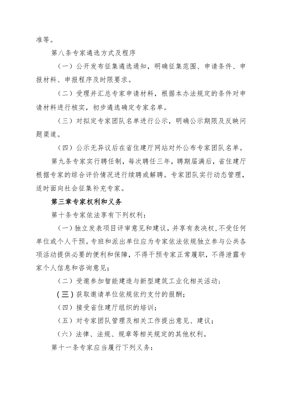 陕西省智能建造与新型建筑工业化产业链专家团队管理办法（试行）.docx_第3页