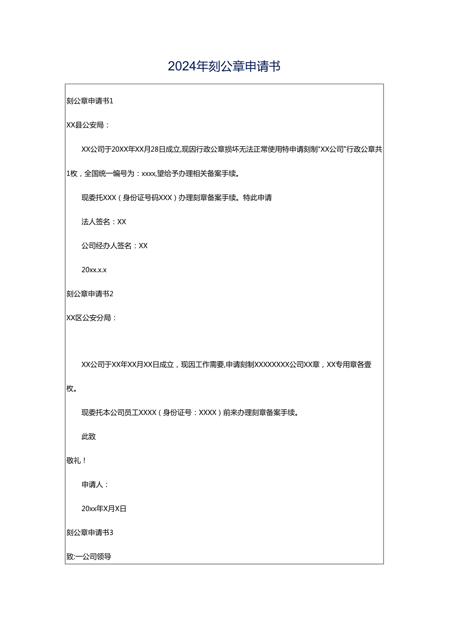 2024年刻公章申请书.docx_第1页