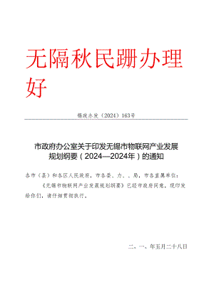 无锡物联网发展规划2024-202591660.docx