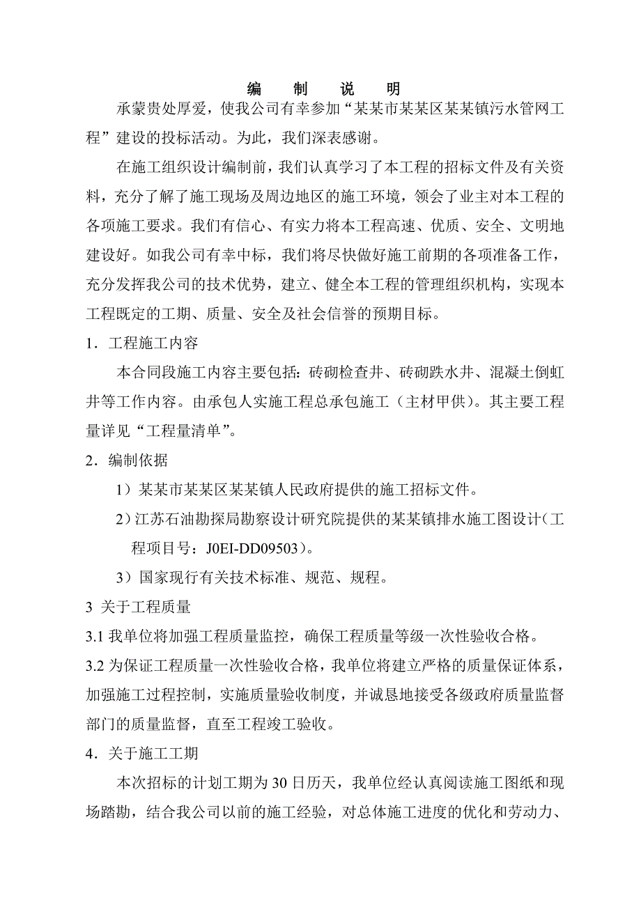 市政污水逛网工程施工组织设计#江苏#投标文件.doc_第2页