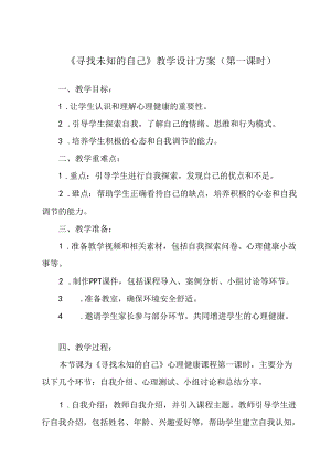 《 寻找未知的自己》教学设计 八年级全一册.docx