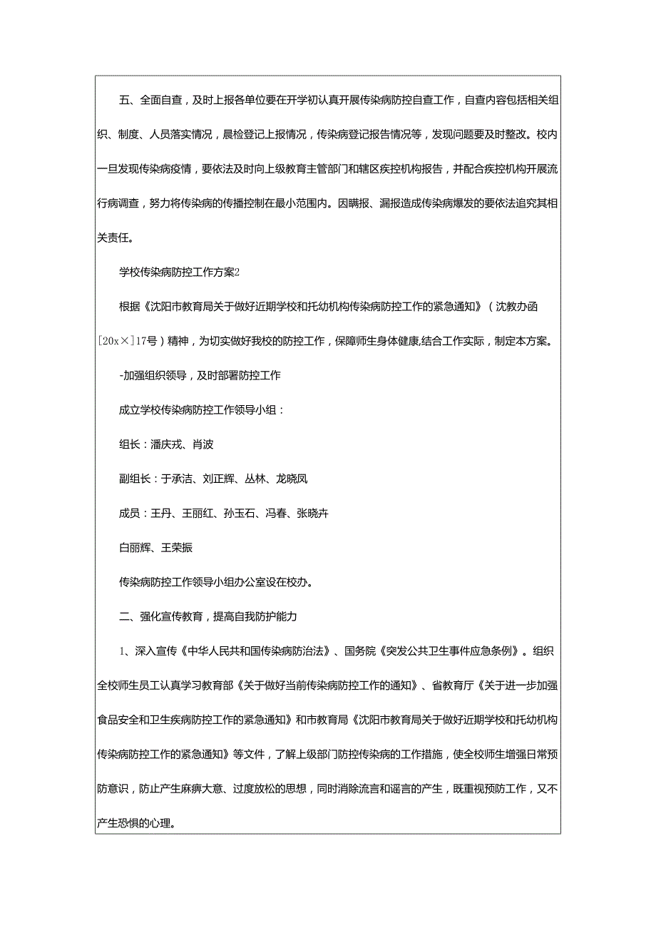 2024年学校传染病防控工作方案.docx_第2页