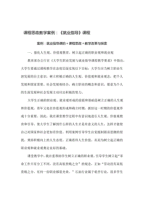 【课程思政教学案例】《就业指导》课程.docx