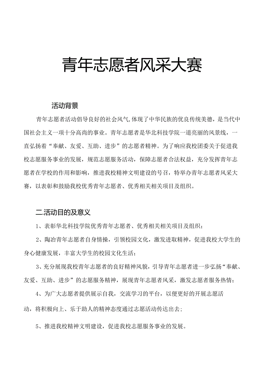 X科技学院青年志愿者活动策划书.docx_第3页