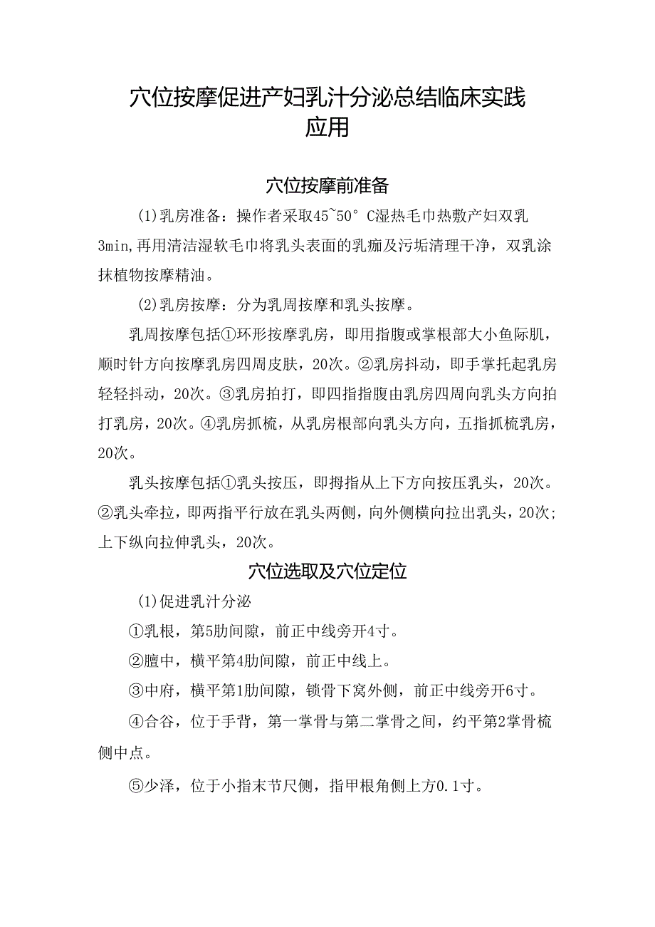 穴位按摩促进产妇乳汁分泌总结临床实践应用.docx_第1页