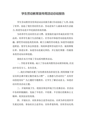 学生劳动教育宣传周活动总结报告.docx