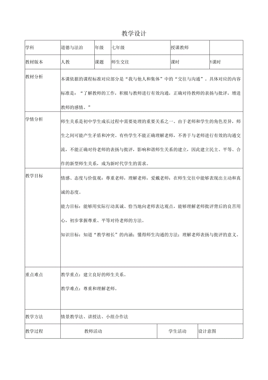 人教版（部编版）初中道德与法治七年级上册 师生交往.docx_第1页