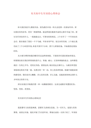 有关初中生军训的心得体会.docx