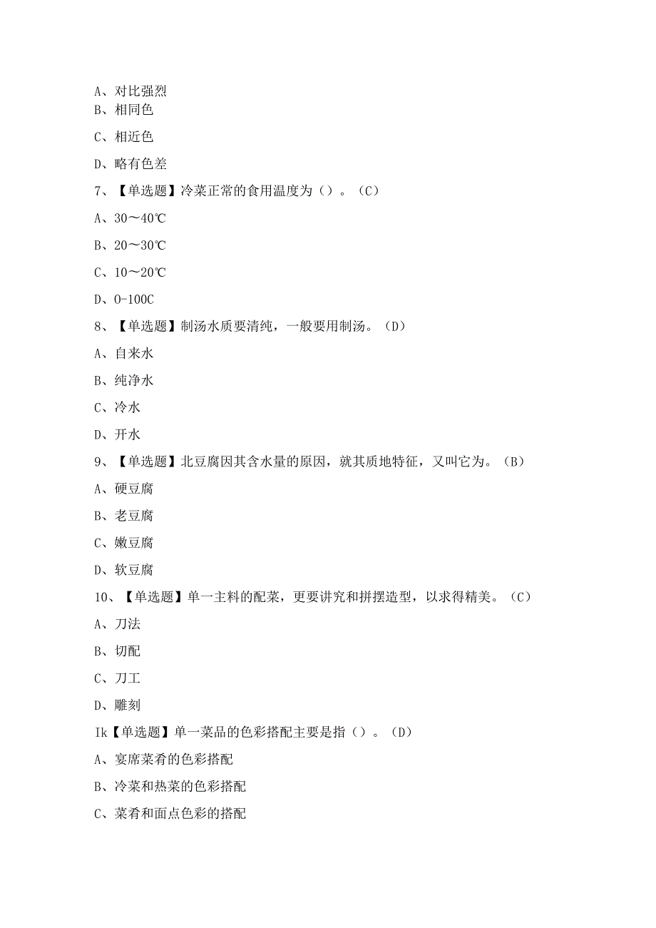 2024年【中式烹调师（中级）】模拟考试及答案.docx_第2页