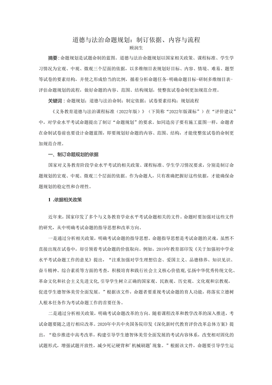 道德与法治命题规划：制订依据、内容与流程.docx_第1页