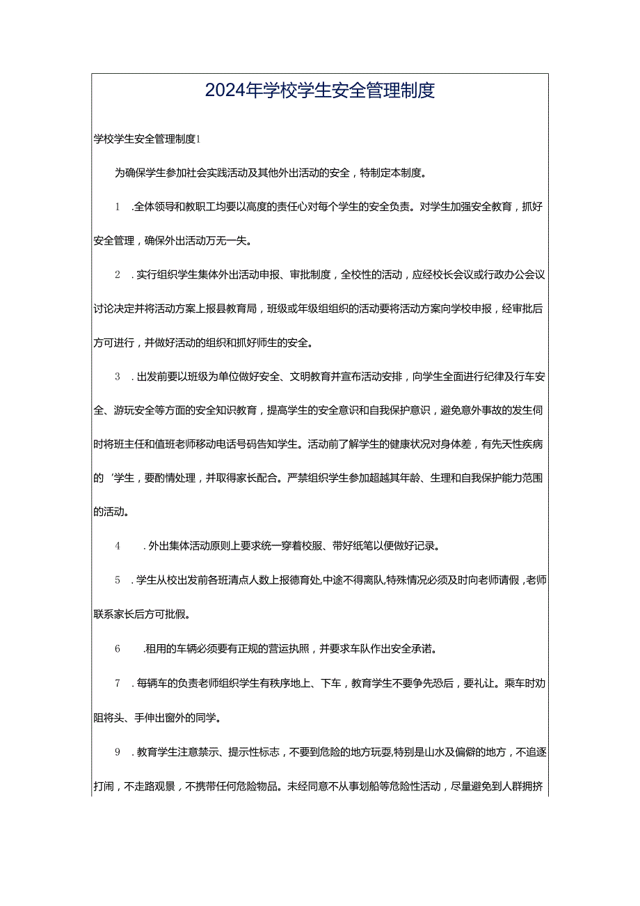 2024年学校学生安全管理制度.docx_第1页