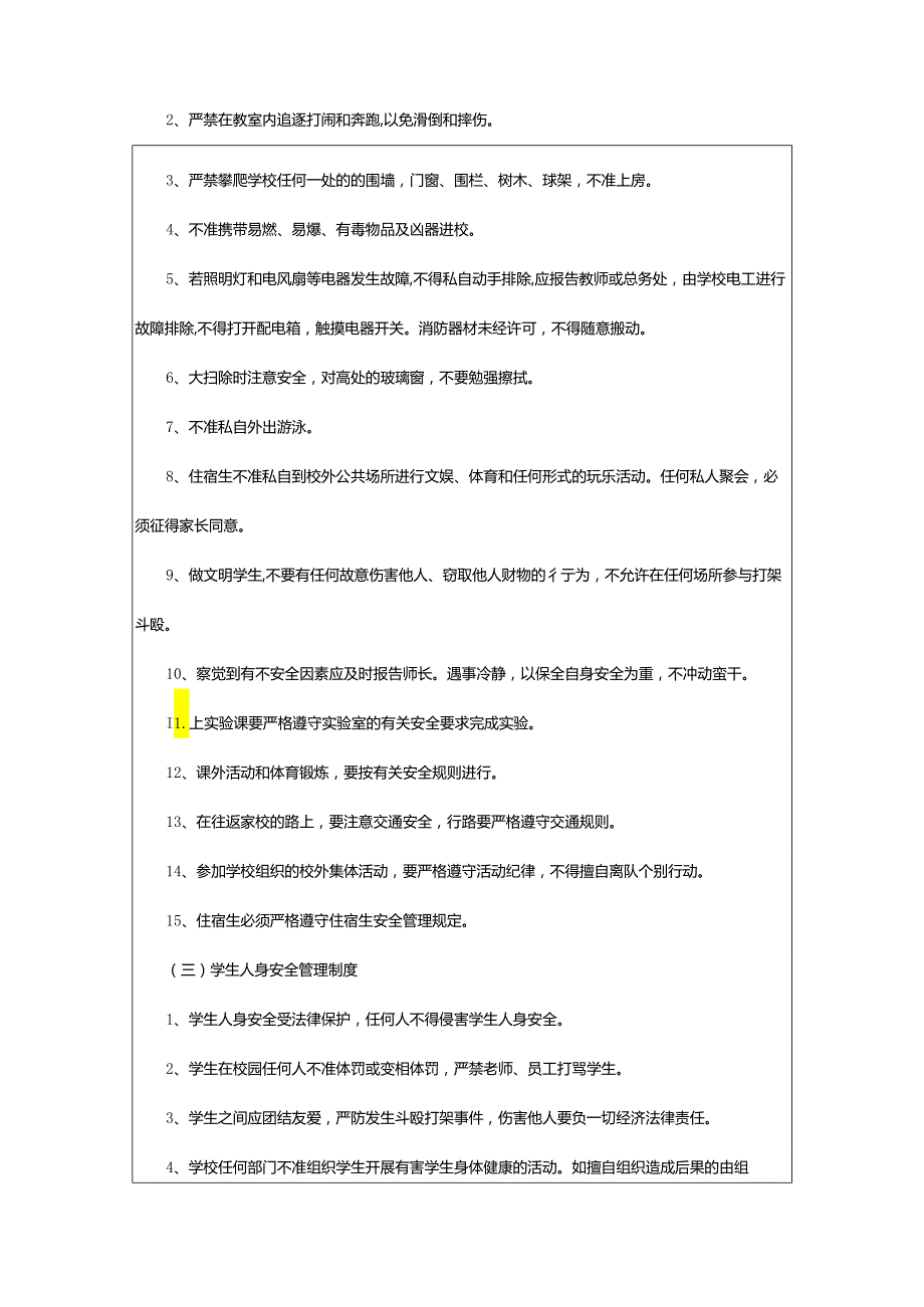 2024年学校学生安全管理制度.docx_第3页