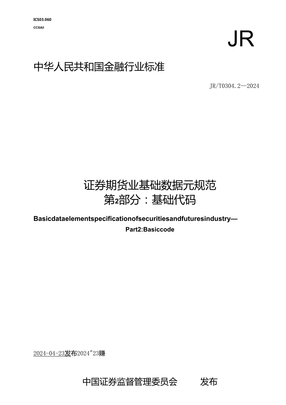 JR_T 0304.2-2024 证券期货业基础数据元规范 第2部分：基础代码.docx_第1页