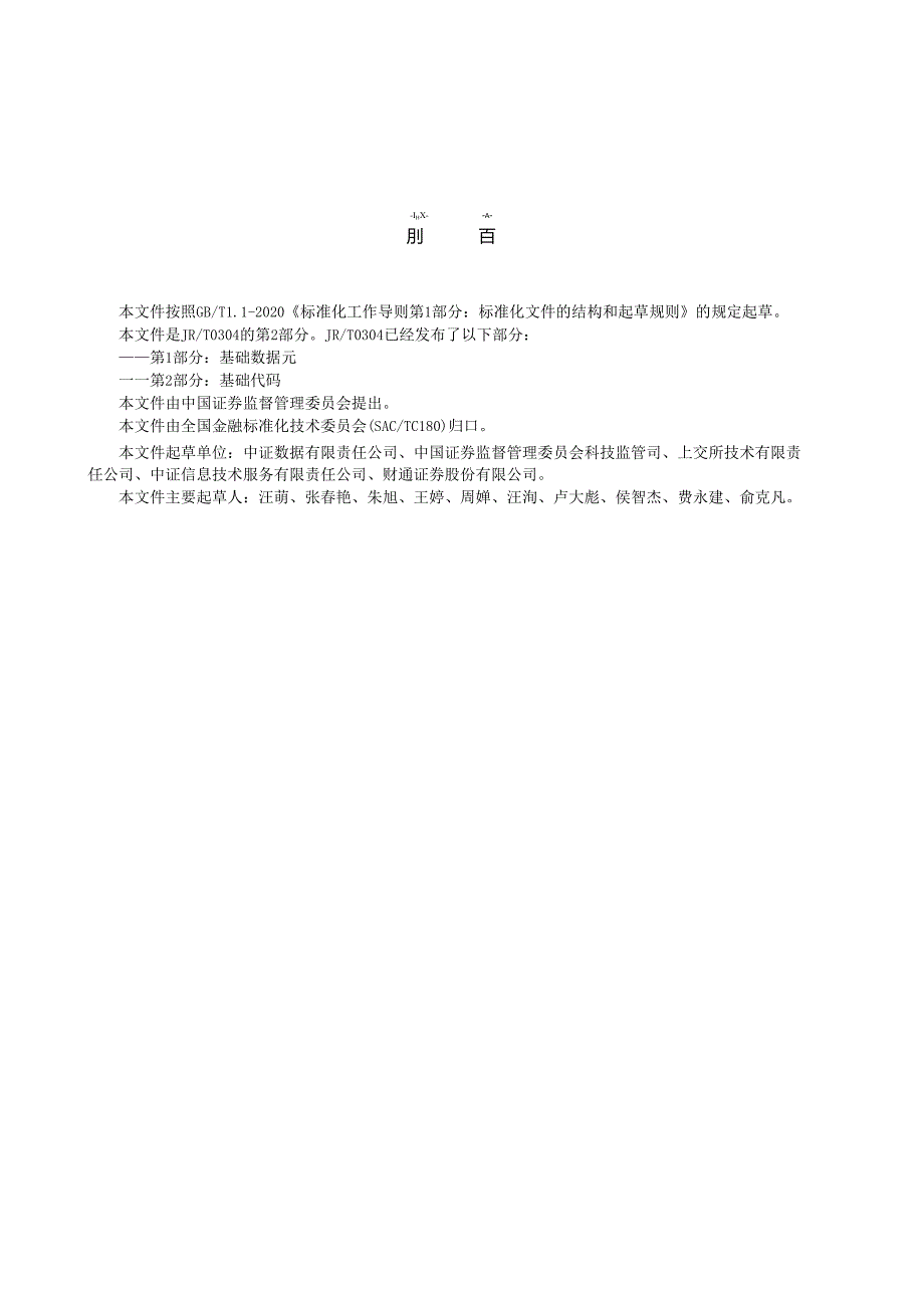 JR_T 0304.2-2024 证券期货业基础数据元规范 第2部分：基础代码.docx_第3页