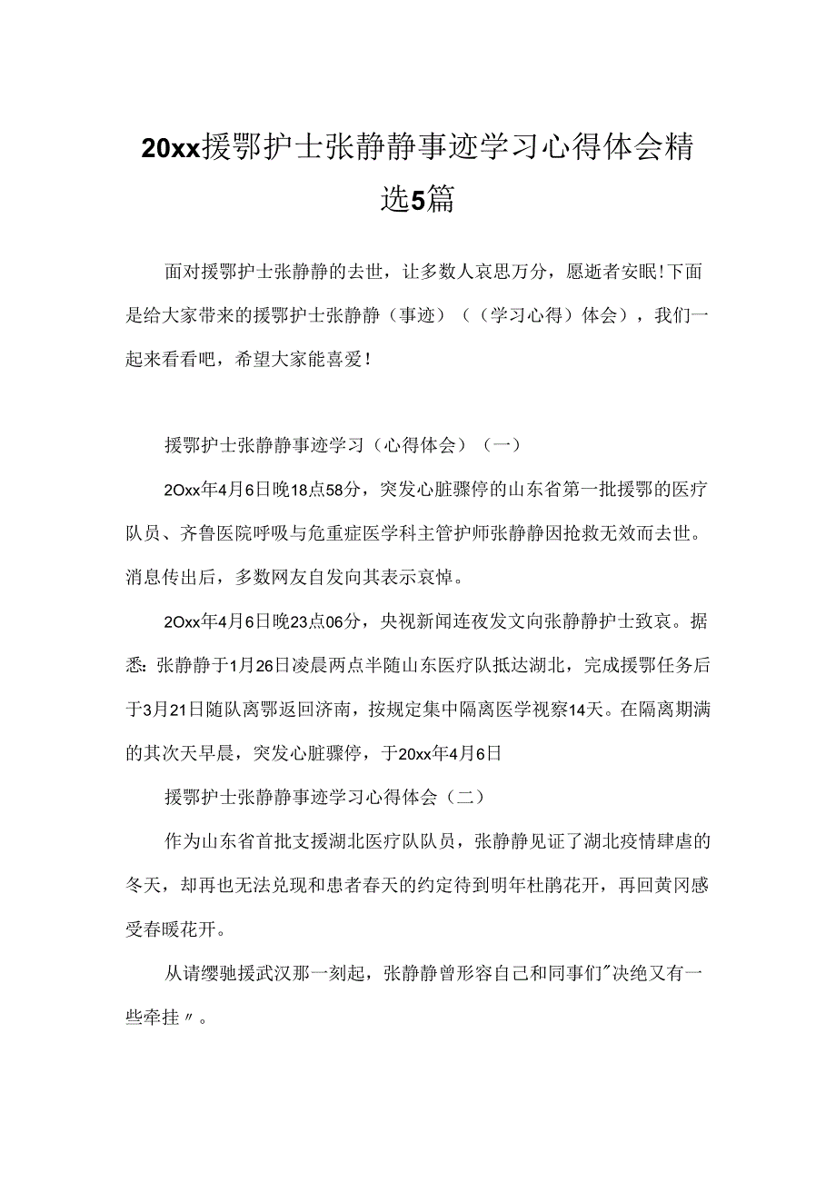 20xx援鄂护士张静静事迹学习心得体会精选5篇.docx_第1页