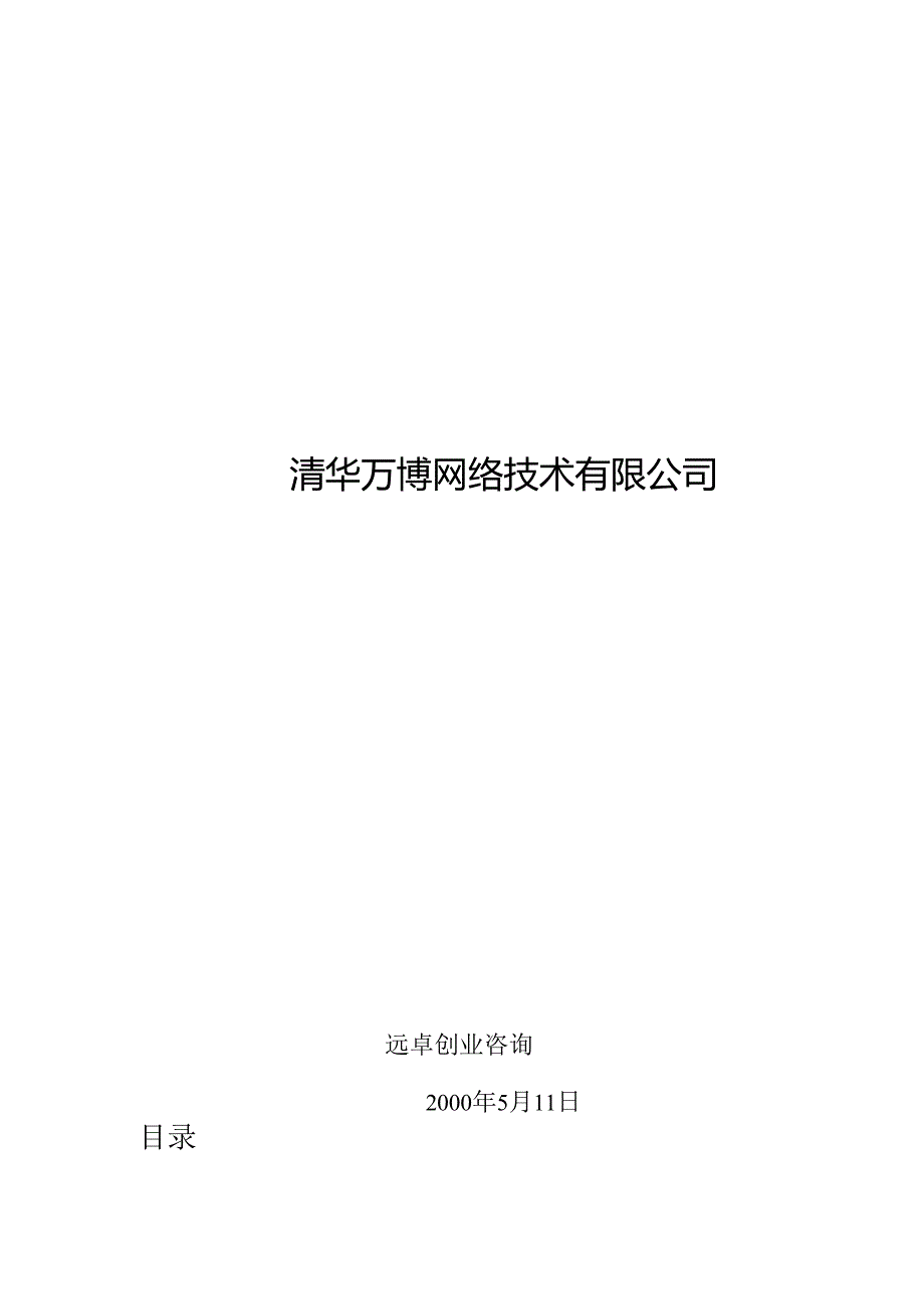 X网络技术企业发展战略与管理模式.docx_第1页