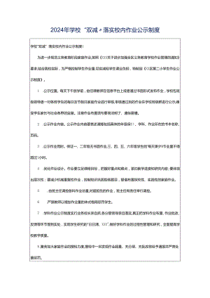 2024年学校“双减”落实校内作业公示制度.docx