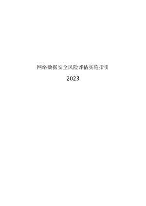 2023网络数据安全风险评估实施指引.docx