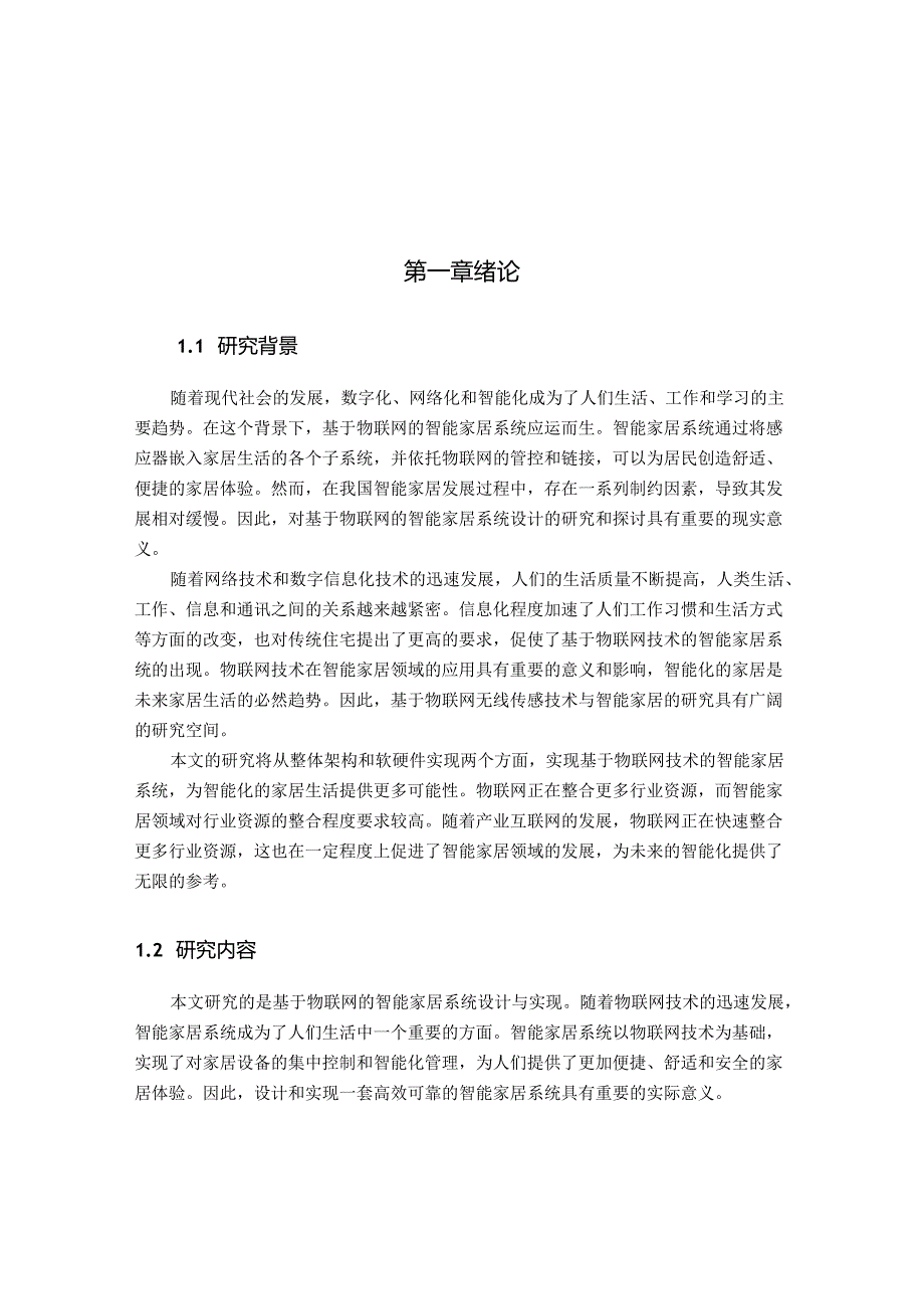 基于物联网的智能家居系统设计与实现.docx_第3页