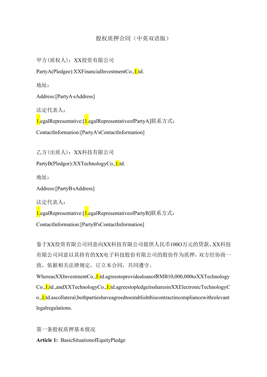 股权质押合同(中英双语版).docx_第1页