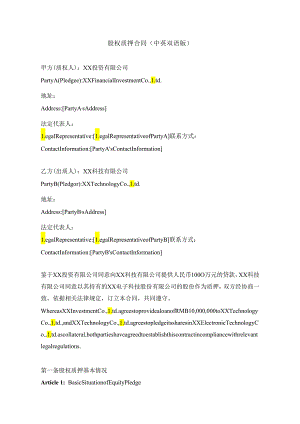 股权质押合同(中英双语版).docx