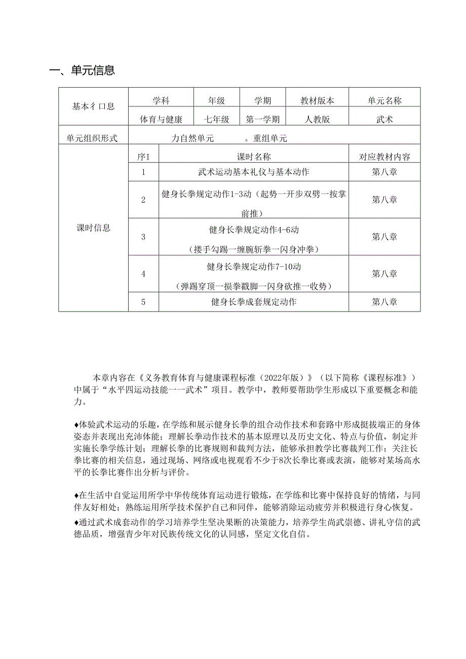 七上体育《武术》单元作业设计 (优质案例).docx_第1页