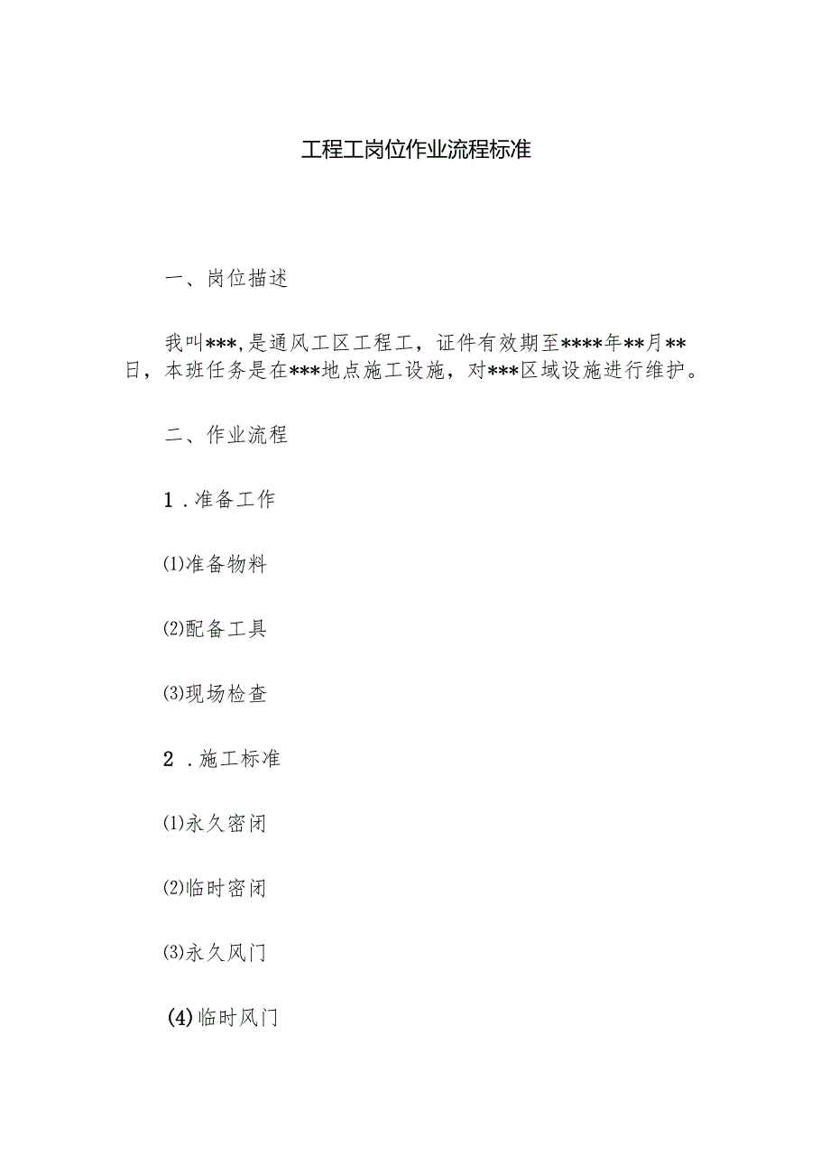 工程工岗位作业流程标准.docx_第1页