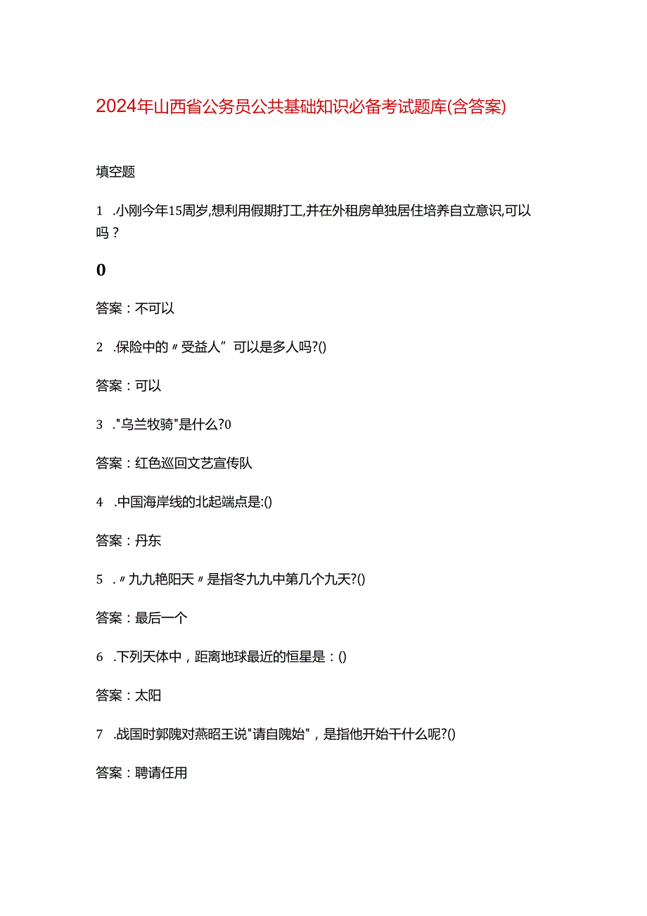 2024年山西省公务员公共基础知识必备考试题库（含答案）.docx_第1页