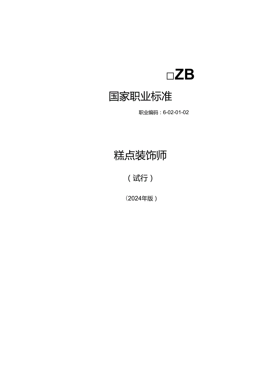 糕点装饰师（试行） 2024年版.docx_第1页