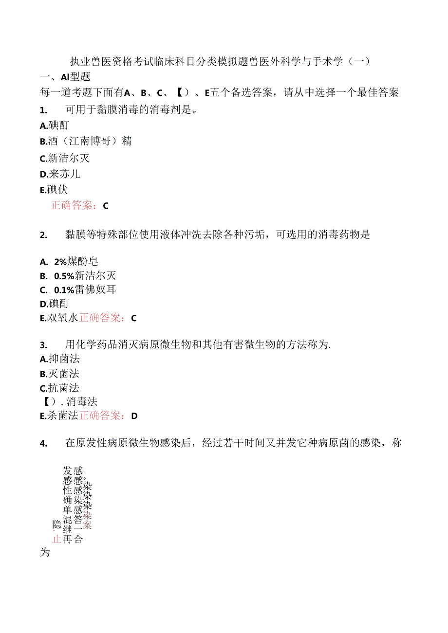 执业兽医资格考试临床科目分类模拟题兽医外科学与手术学(一).docx_第1页