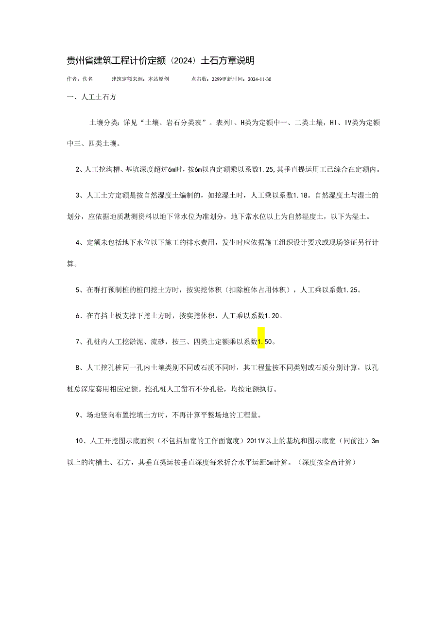 贵州省建筑工程计价定额(2024)土石方章说明.docx_第1页