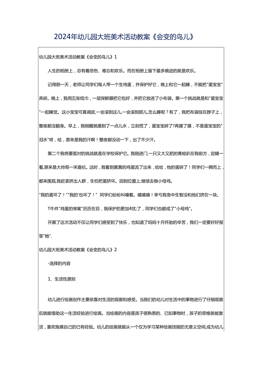 2024年幼儿园大班美术活动教案《会变的鸟儿》.docx_第1页