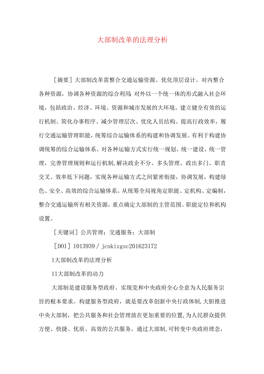 大部制改革的法理分析.docx_第1页