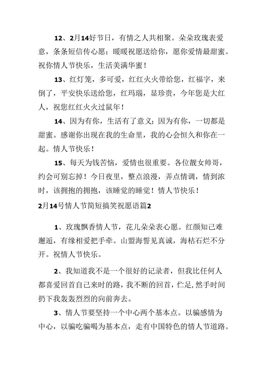 2月14号情人节简短搞笑祝福语.docx_第3页