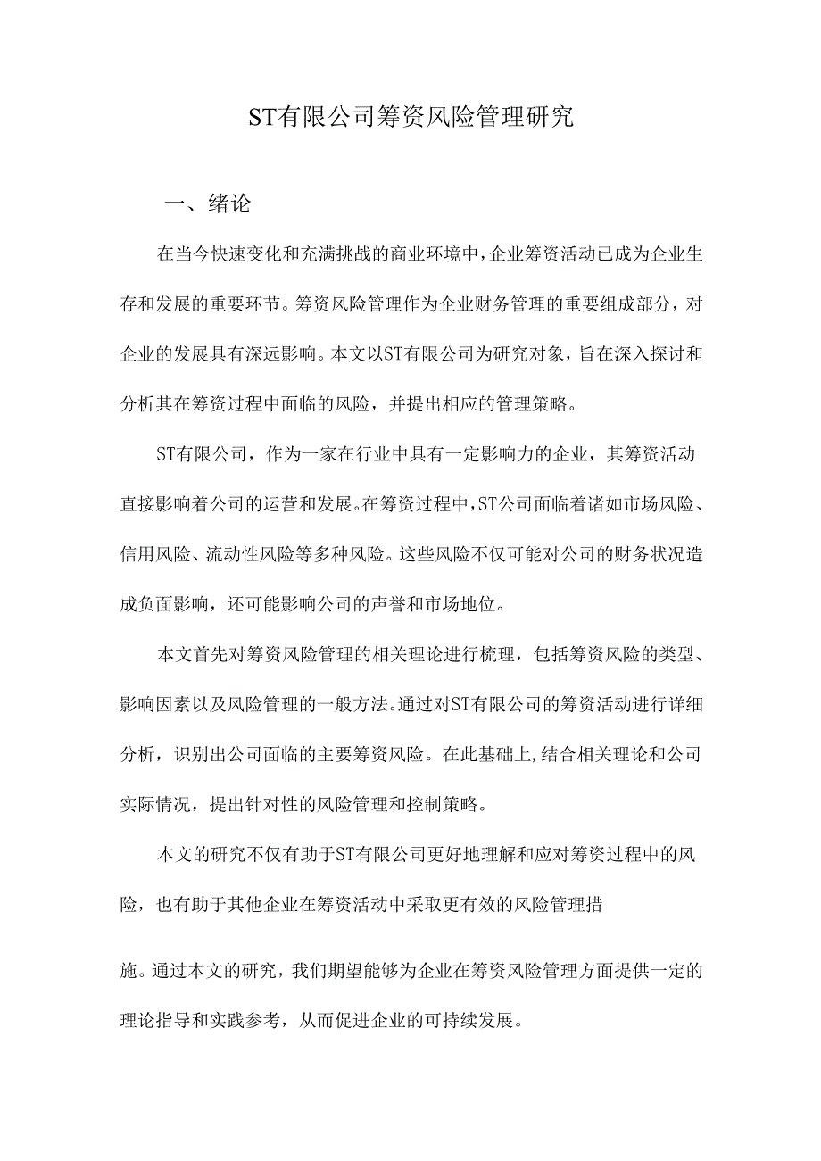 ST有限公司筹资风险管理研究.docx_第1页