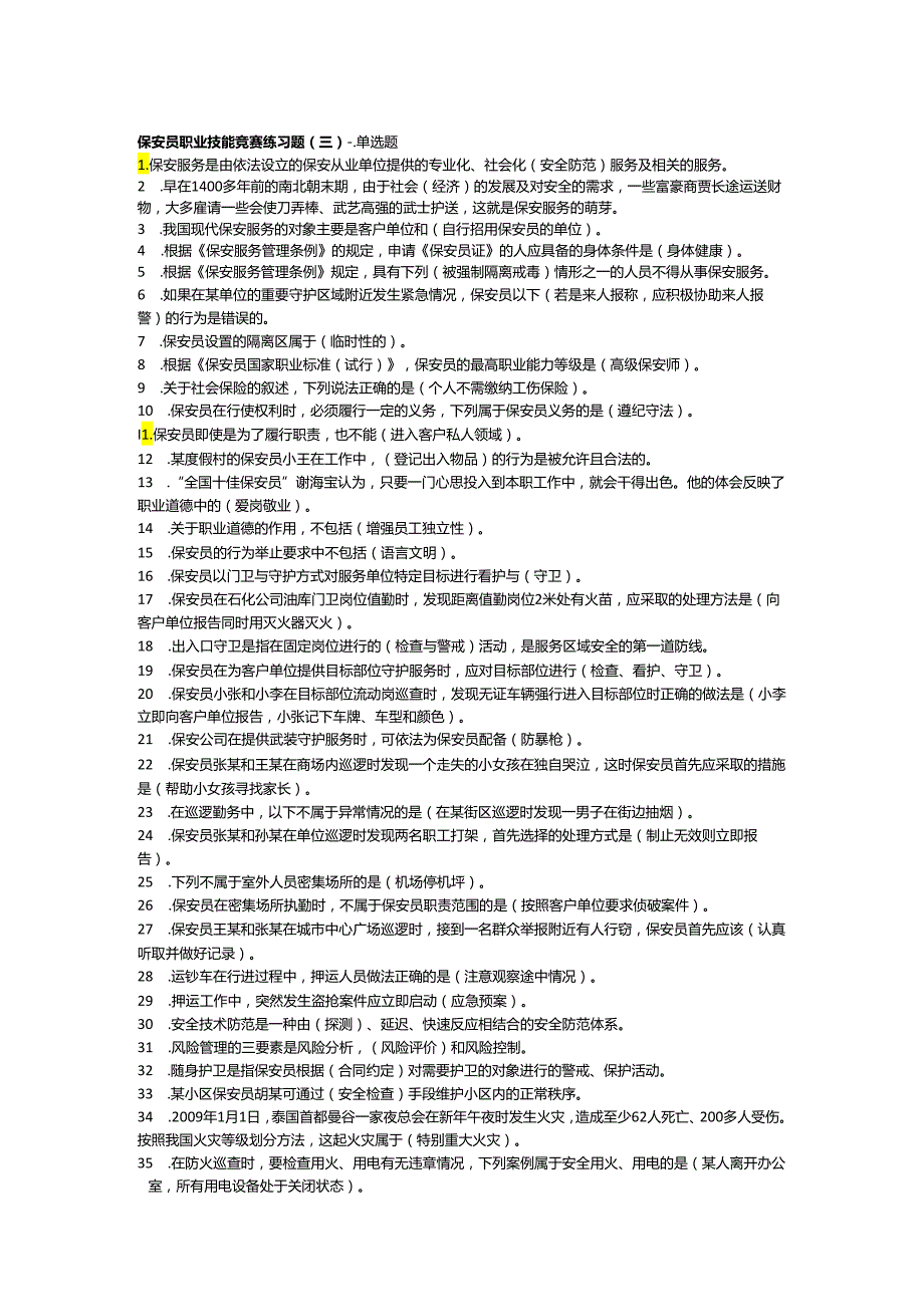 保安员资格考试复习题(三).docx_第1页